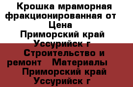 Крошка мраморная фракционированная от uralzsm › Цена ­ 2 000 - Приморский край, Уссурийск г. Строительство и ремонт » Материалы   . Приморский край,Уссурийск г.